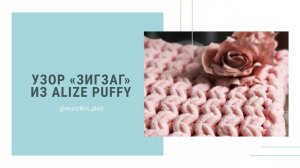 Узор ЗИГЗАГ из Alize puffy. Вязание пледа без спиц и крючка