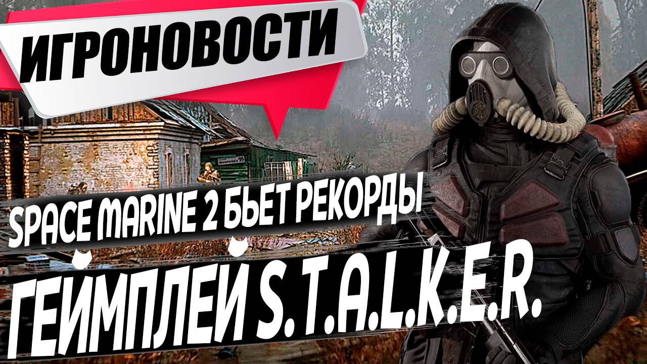 Геймплей S.T.A.L.K.E.R. 2 Space Marine 2 Fallout London Alan Wake 2 Игровые Новости