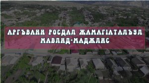 #маджлис #аргвани #хасавюрт: Аргъвани росдал жамагIаталъул мавлид-маджлис.