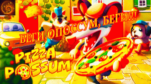 Веселая и динамичная аркада Pizza Possum. Сьешь королевскую пиццу.