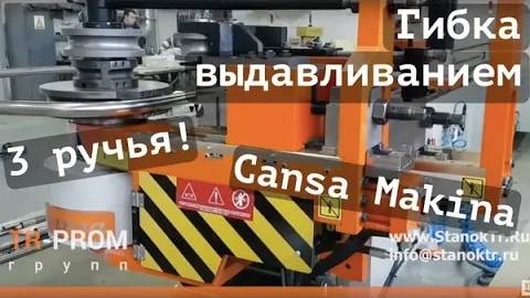 Автоматический трубогиб с ЧПУ Cansa Makina CNC80 R3 с 3-мя ручьями гибки
