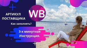 Wildberries. Артикул поставщика в карточке товаров.