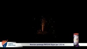 Фонтан Буря РКF2101