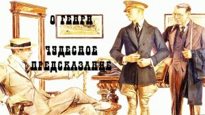 О Генри Чудесное предсказание.//аудиокнига//рассказы