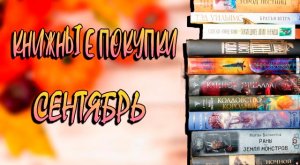 Книжные покупки Сентябрь?Они жаждут,Пост сдал,Мерзость Дэн Симмонс,Город лестниц,Колдовство королев