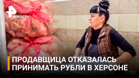 Скандал в магазине Херсона: продавщица отказалась продавать пельмени за рубли / РЕН Новости