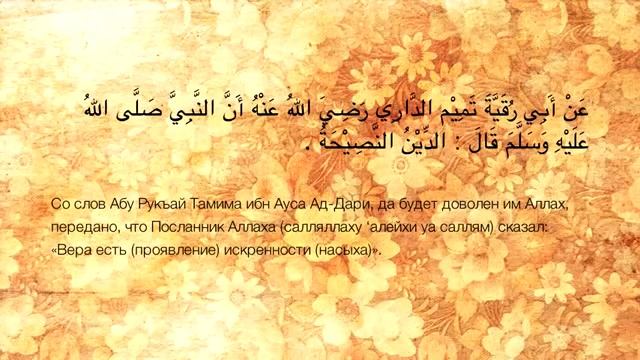Хадис 7. Религия есть проявление искренности смотреть онлайн