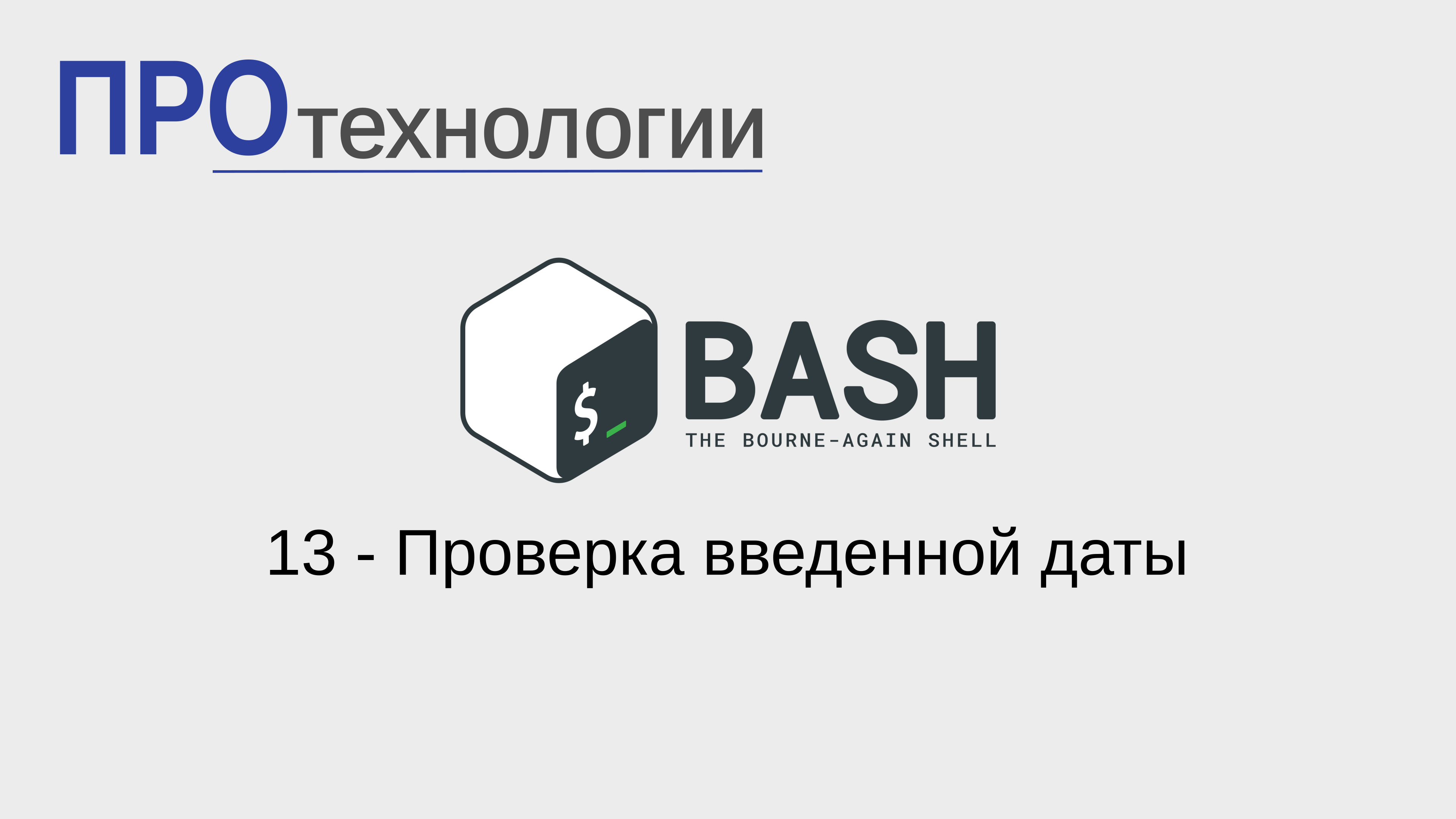 13 Bash - Проверка введенной даты