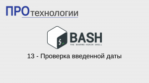 13 Bash - Проверка введенной даты