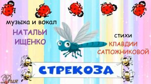 СТРЕКОЗА - песенка для детей