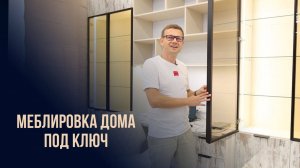 Меблировка дома под ключ / производство мебели в Анапе #дизайнинтерьера #переездв Анапу