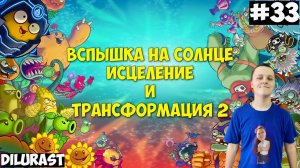 Plants vs. Zombies Heroes #33 ВСПЫШКА НА СОЛНЦЕ ИСЦЕЛЕНИЕ И ТРАНСФОРМАЦИЯ 2 ВИДЕОИГРА! Dilurast