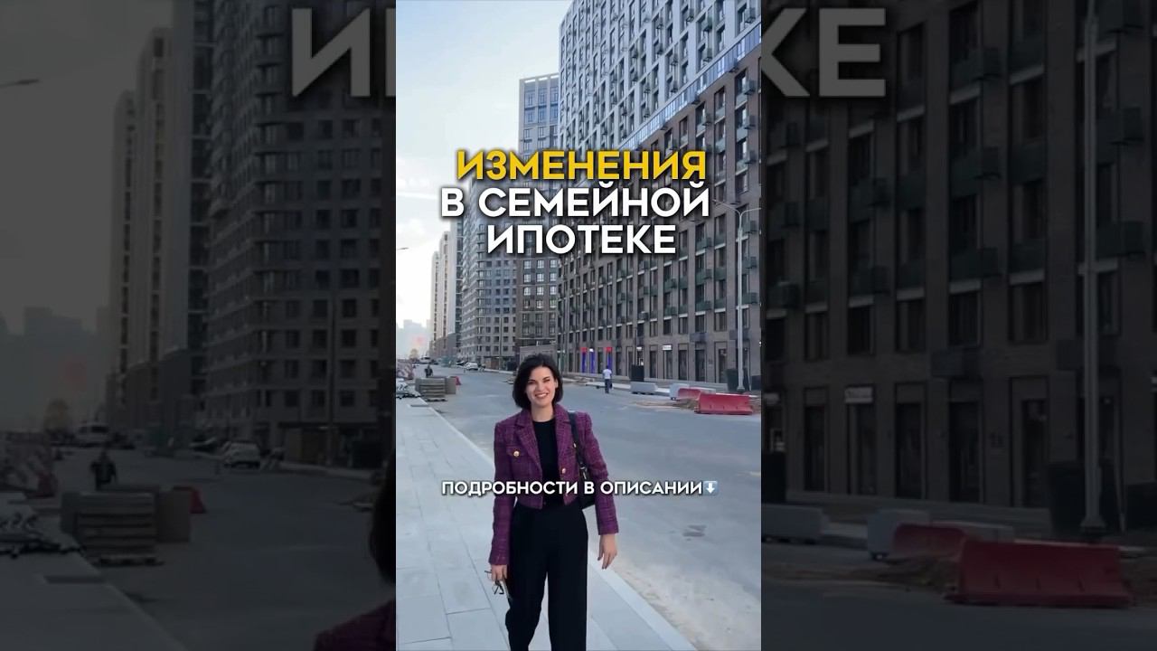 Изменения в семейной ипотеке  #семейнаяипотека #недвижимость