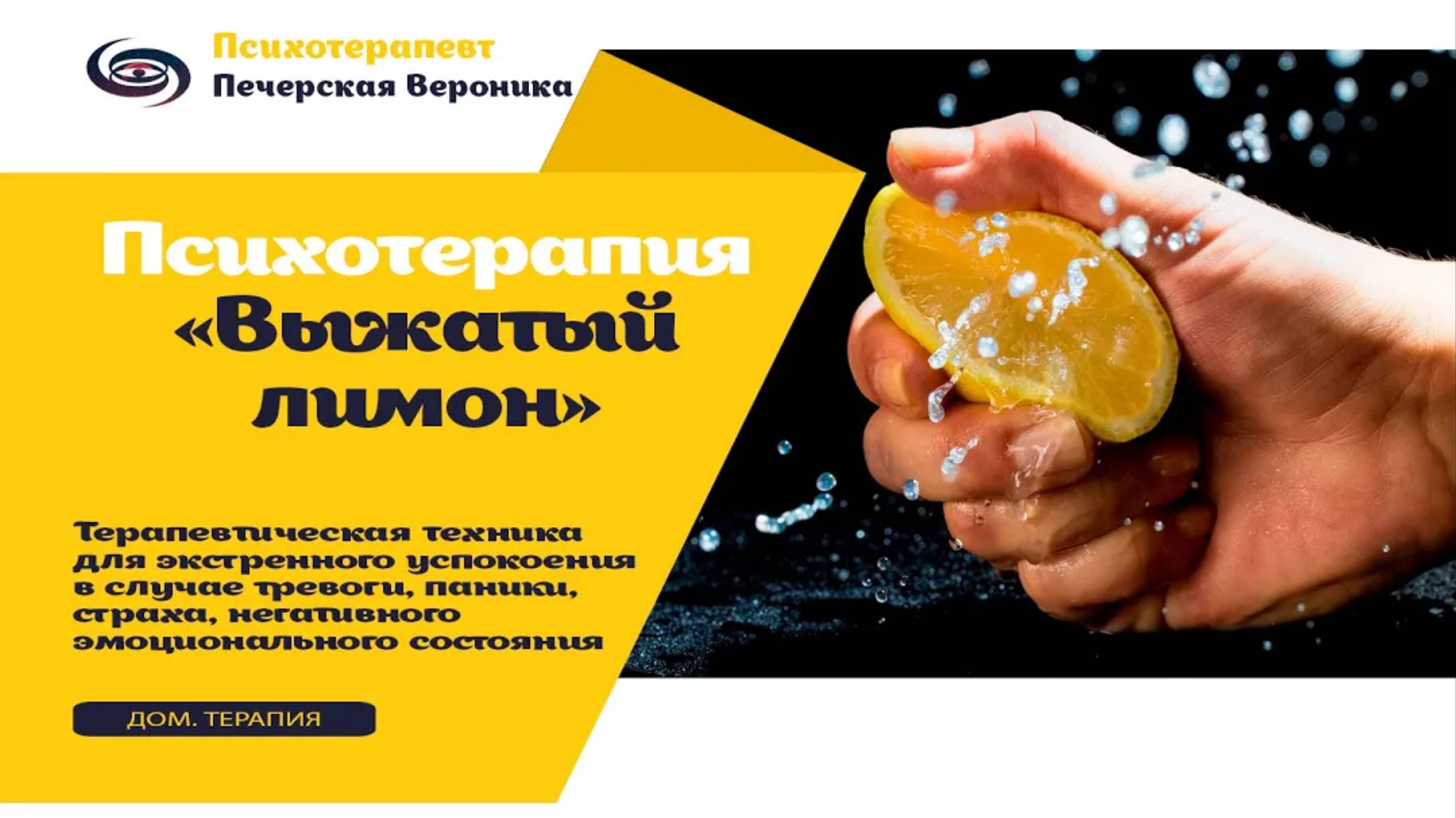 Терапевтическая техника на снятие нервного и физического напряжения «Выжатый лимон»
