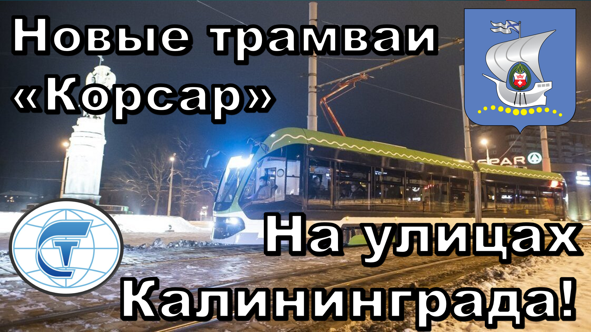 Новинка! Новый трамвай 71-921 _Корсар_ на улицах Калининграда!