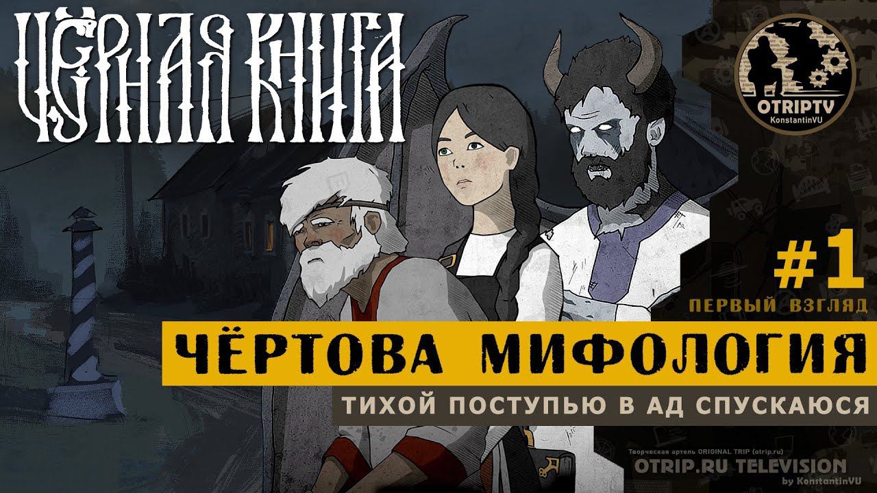 Black Book: Prologue ● Славянская RPG  #1