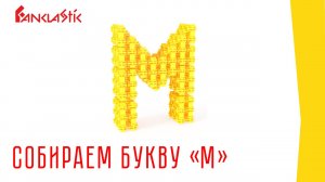 Детский конструктор Фанкластик - Буква М