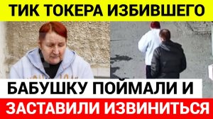 Тик Токер uзбuл пенсионерку на улице в Челябинске