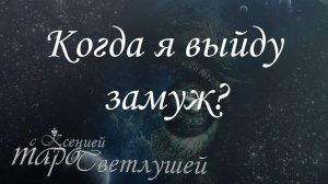 Онлайн гадание. КОГДА Я ВЫЙДУ ЗАМУЖ_? Расклад таро с Ксенией Светлушей