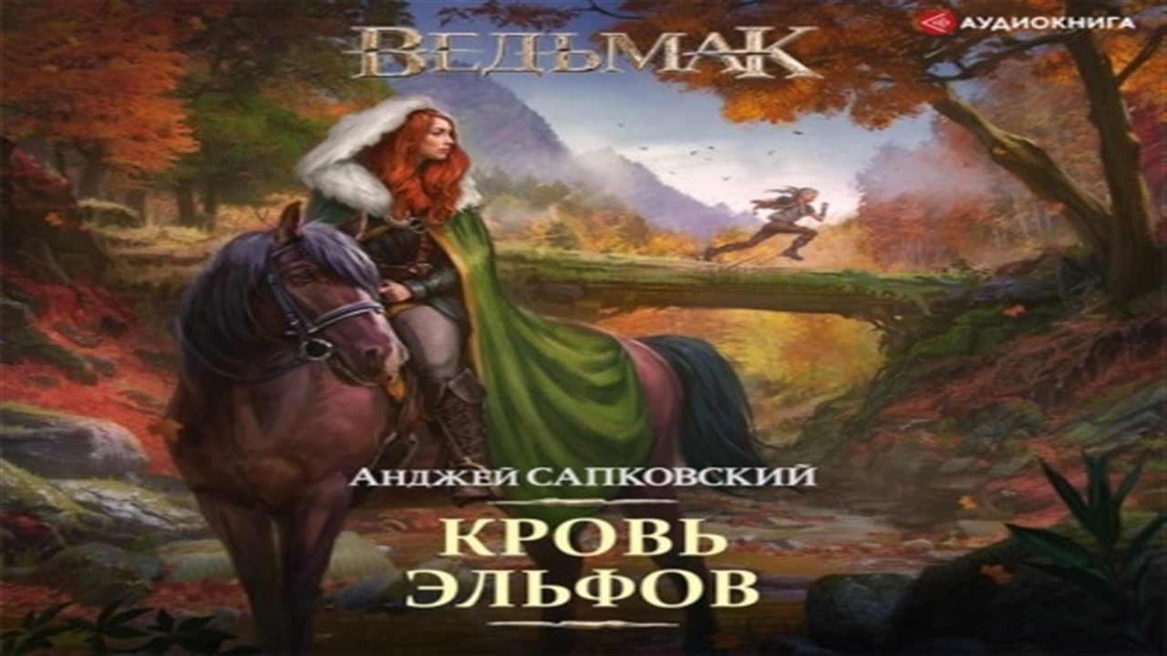 Аудиокнига Кровь эльфов - Анджей Сапковский
