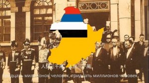 Государственный гимн Маньчжурии 1933-1942 годoв *滿洲國國歌*