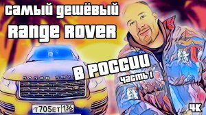 Самый дешёвый Range Rover в России!