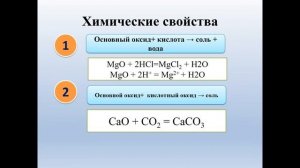 Химия 8 класс. Оксиды: Классификация, получение, физические и химические свойства, применение.