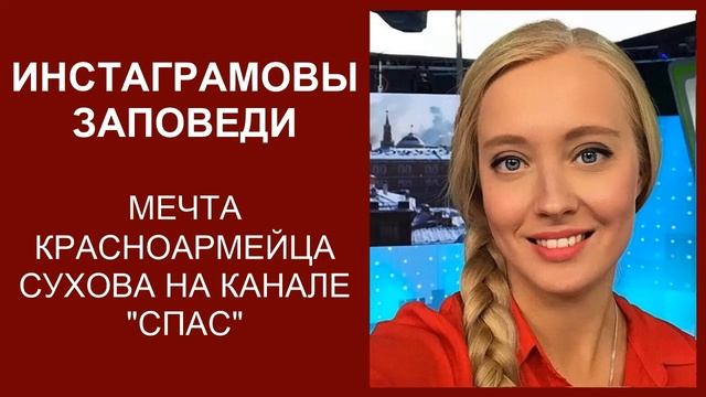 ИНСТАГРАМОВЫ ЗАПОВЕДИ / Александр Петропольский