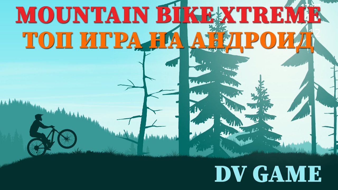 MOUNTAIN BIKE XTREME ОБЗОР ВЕЛОГОНОК НА АНДРОИД С DV GAME смотреть онлайн