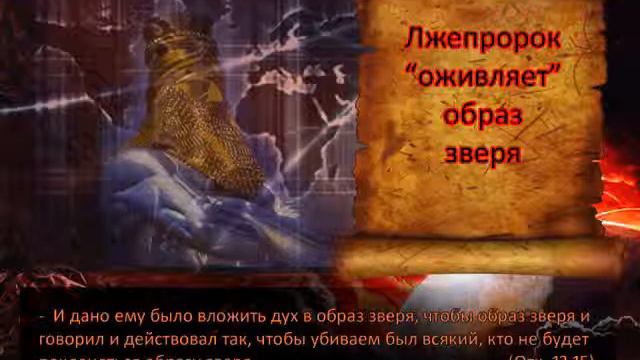 12 Лжепророк и число 666