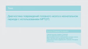 Лекция "Диагностика повереждений головного мозга в неонатальном периоде с использованием МРТ (3Т)