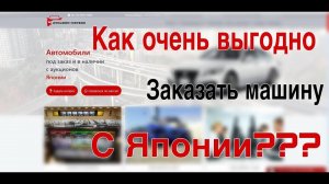 КАК ОЧЕНЬ ВЫГОДНО ЗАКАЗАТЬ МАШИНУ С ЯПОНИИ| Инструкция покупки автомобиля в компанииАУКЦИОН-СЕРВИС