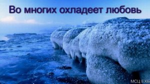 Во многих охладеет любовь. Б. Б. Азаров. МСЦ ЕХБ