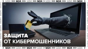 Как защитить себя от кибермошенников: "Техно" - Москва 24