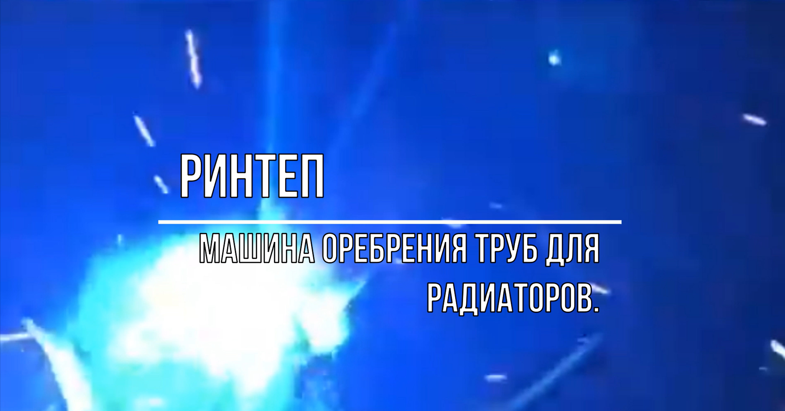 Станок оребрения труб для радиаторов. смотреть онлайн