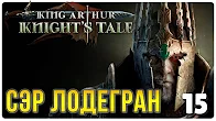 Сэр Лодерган ► Прохождение King Arthur Knight's Tale, выпуск 15