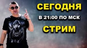 Сегодня в 21 час по мск прямой эфир жду всех