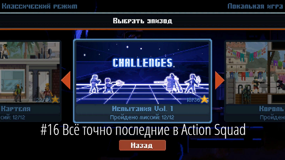 #16 Всё точно последние в Action Squad