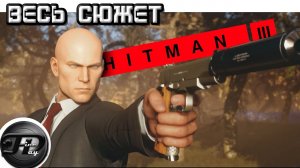 HITMAN 3 ►  ВЕСЬ СЮЖЕТ