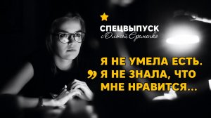 Булимия. История выздоровления. Если не решать психологические проблемы - тело будет разваливаться