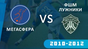 МЕГАСФЕРА 2011 - ФШМ-ЛУЖНИКИ 2011. Трансляция