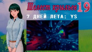 7 дней лета: Youth Sky (Небо Юности) #19 Шелест крыльев: Весы