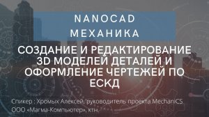 nanoCAD Механика | Создание  и редактирование 3D моделей деталей | Оформление чертежей по ECKД