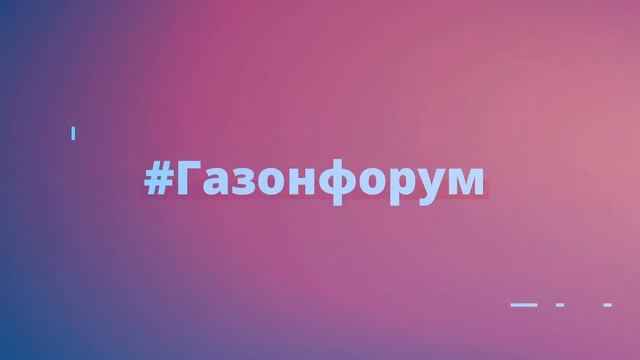 #Газонфорум2019
