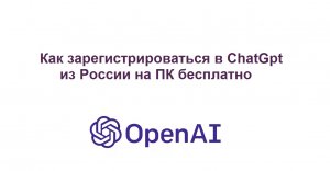 Регистрация в чат GPT – как быстро и просто начать пользоваться ИИ