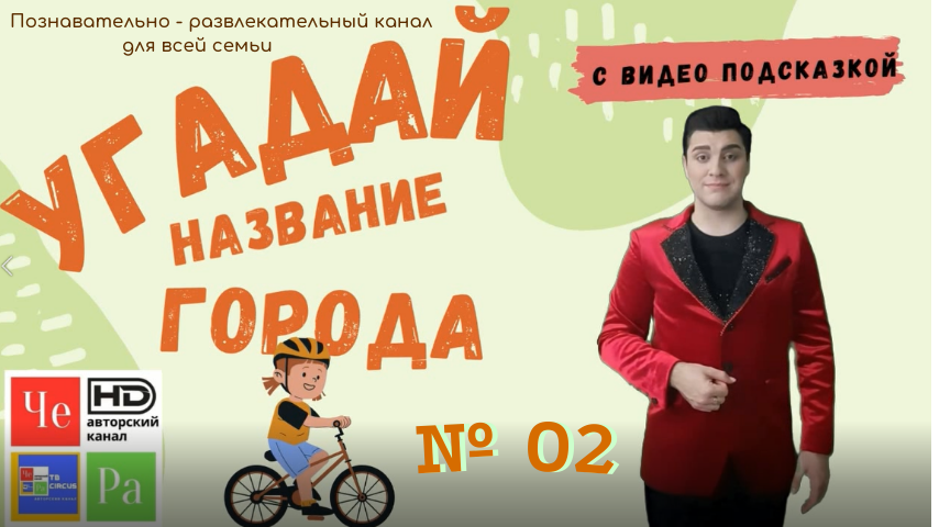 "Угадай название города" / "Guess the name of the city" _ выпуск № 02