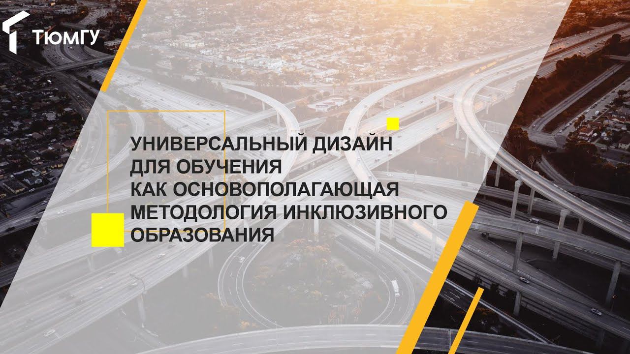 Универсальный дизайн для обучения как основополагающая методология инклюзивного образования