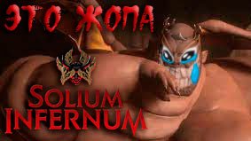 Solium Infernum: #4.2 Провальный Старт