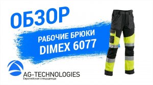 Рабочие брюки Dimex 6077 | Обзор