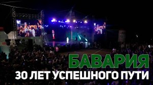 30 лет успешного пути. ＂Бавария＂